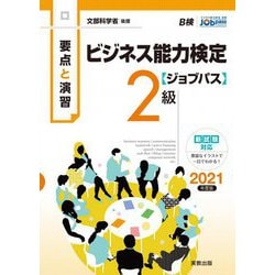 要点と演習 ビジネス能力検定ジョブパス2級〈2021年度版〉 [単行本]