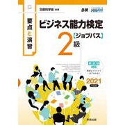 要点と演習 ビジネス能力検定ジョブパス2級〈2021年度版〉 [単行本]
