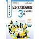 要点と演習 ビジネス能力検定ジョブパス3級〈2021年度版〉 [単行本]