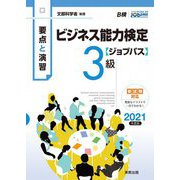 要点と演習 ビジネス能力検定ジョブパス3級〈2021年度版〉 [単行本]