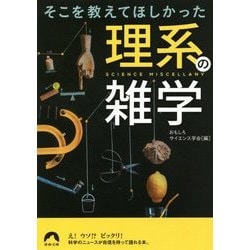 そこを教えてほしかった理系の雑学(青春文庫) [文庫]
