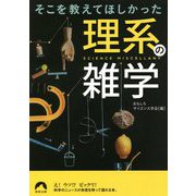 そこを教えてほしかった理系の雑学(青春文庫) [文庫]