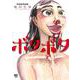 ボタボタ(ニチブンコミックス) [コミック]
