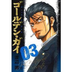 ゴールデン・ガイ （　３）(ニチブンコミックス) [コミック]