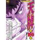 天牌　（１０９）－麻雀飛龍伝説(ニチブンコミックス) [コミック]