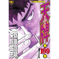 天牌　（１０９）－麻雀飛龍伝説(ニチブンコミックス) [コミック]