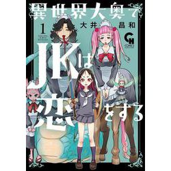 異世界大奥でＪＫは恋をする （　１）(ニチブンコミックス) [コミック]