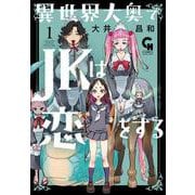 異世界大奥でＪＫは恋をする （　１）(ニチブンコミックス) [コミック]
