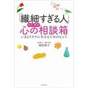 「繊細すぎる人」のための心の相談箱―いまよりラクに生きるためのヒント [単行本]