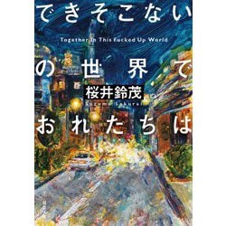 ヨドバシ Com できそこないの世界でおれたちは 双葉文庫 文庫 通販 全品無料配達