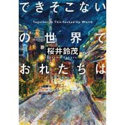 できそこないの世界でおれたちは(双葉文庫) [文庫]