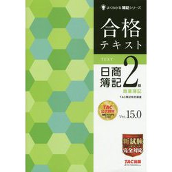 ヨドバシ.com - 合格テキスト日商簿記2級商業簿記Ver.15.0 第18