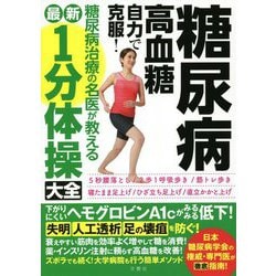 糖尿病・高血糖 自力で克服!糖尿病治療の名医が教える最新1分体操大全―下がりにくいヘモグロビンA1cがみるみる低下! [単行本]