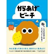 からあげビーチ [絵本]