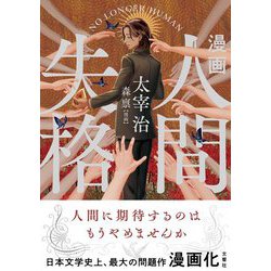 漫画 人間失格 [単行本]
