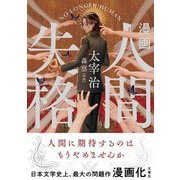 漫画 人間失格 [単行本]