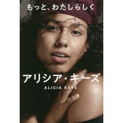 もっと、わたしらしく アリシア・キーズ自伝 [単行本]