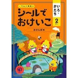 シールでおけいこ いろ・かたち 2さい おさんぽ編 [全集叢書]