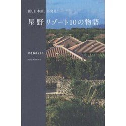 麗し日本旅、再発見!―星野リゾート10の物語 [単行本]
