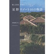 麗し日本旅、再発見!―星野リゾート10の物語 [単行本]