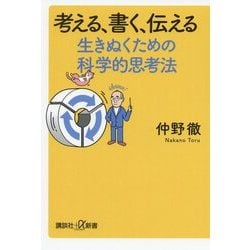 考える、書く、伝える 生きぬくための科学的思考法(講談社プラスアルファ新書) [新書]