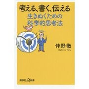 考える、書く、伝える 生きぬくための科学的思考法(講談社プラスアルファ新書) [新書]