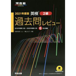 英検2級 過去問レビュー〈2021年度版〉 [単行本]