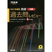 英検2級 過去問レビュー〈2021年度版〉 [単行本]