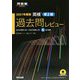 英検準2級 過去問レビュー〈2021年度版〉 [単行本]
