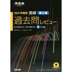 英検準2級 過去問レビュー〈2021年度版〉 [単行本]