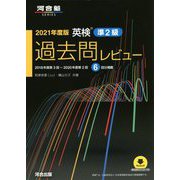 英検準2級 過去問レビュー〈2021年度版〉 [単行本]