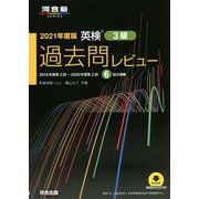 英検3級 過去問レビュー〈2021年度版〉 [単行本]