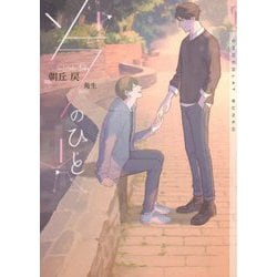 ソラのひと(ショコラ文庫) [文庫]