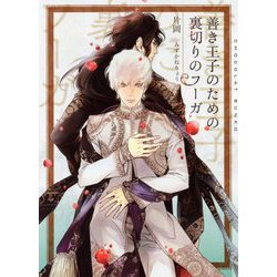善き王子のための裏切りのフーガ(ショコラ文庫) [文庫]