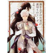 善き王子のための裏切りのフーガ(ショコラ文庫) [文庫]
