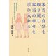 本当の自分を取り戻し、本当の幸せを手に入れる―魂を成長させ、魂のお役目を果たすために [単行本]