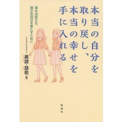 本当の自分を取り戻し、本当の幸せを手に入れる―魂を成長させ、魂のお役目を果たすために [単行本]