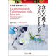 食の心理とウェル・ビーイング―栄養・健康・食べること [単行本]
