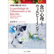 食の心理とウェル・ビーイング―栄養・健康・食べること [単行本]