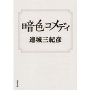 暗色コメディ(双葉文庫) [文庫]