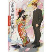 京都丸太町の恋衣屋さん(双葉文庫) [文庫]