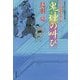 鬼神の叫び―はぐれ長屋の用心棒(双葉文庫) [文庫]
