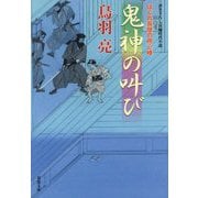 鬼神の叫び―はぐれ長屋の用心棒(双葉文庫) [文庫]
