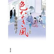 色なき風―藍染袴お匙帖(双葉文庫) [文庫]