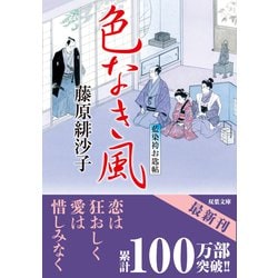 ヨドバシ Com 藍染袴お匙帖 １３ 色なき風 双葉文庫 文庫 通販 全品無料配達