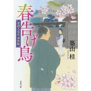 春告げ鳥―家請人克次事件帖 新装版 (双葉文庫) [文庫]