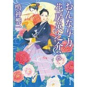 おんな与力 花房英之介〈2〉(双葉文庫) [文庫]