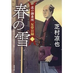 春の雪―北の御番所反骨日録〈1〉(双葉文庫) [文庫]