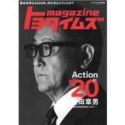 トヨタイムズｍａｇａｚｉｎｅ－豊田章男は２０２０年、何を考えどうしたか？(BIGMANスペシャル) [ムックその他]
