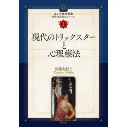 ユング派分析家資格取得論文シリーズ〈第1巻〉現代のトリックスターと心理療法 [全集叢書]